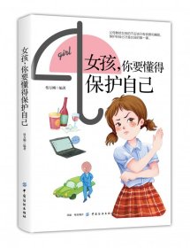 女孩你要懂得保护自己 中国纺织 9787518057795 编者:蔡万刚