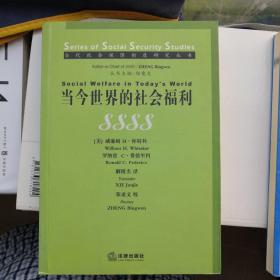 当今世界的社会福利——当代社会保障制度研究丛书