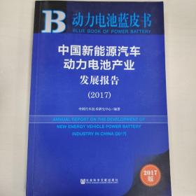 皮书系列·动力电池蓝皮书：中国新能源汽车动力电池产业发展报告（2017）