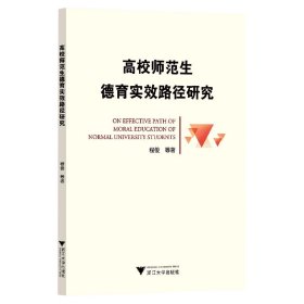 高校师范生德育实效路径研究