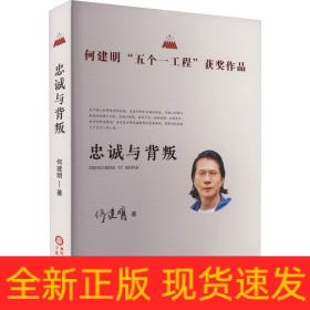 忠诚与背叛