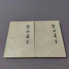 警世通言（上下册）