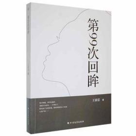 第99次回眸 文教学生读物 王新雷 新华正版