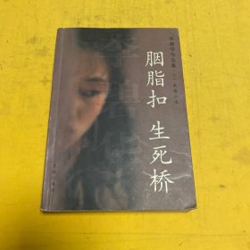 李碧华作品集（二）：胭脂扣 生死桥