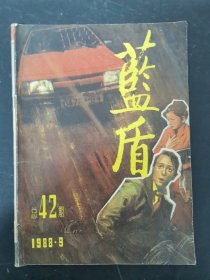 藍盾 1988年 第9期總第42期 雜志