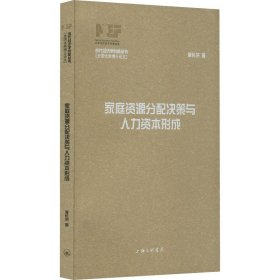 家庭資源分配決策與人力資本形成