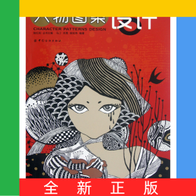 人物图案设计/图案设计基础丛书