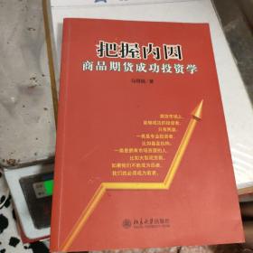 把握内因  商品期货成功投资学