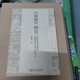 《说苑》研究：以战国秦汉之间的文献累积与学术史为中心