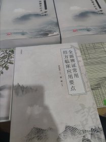 胡希恕李冠杰方证解读汇总（上中下）、全面辨证常用经方临床应用要点、全面辨证伤寒金匮——思维导图（修改版）【3种5本合售】 印刷字迹清晰 内容干净完整 书品九品请看图