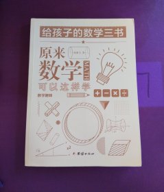 原来数学可以这样学：数学趣味（有水印）