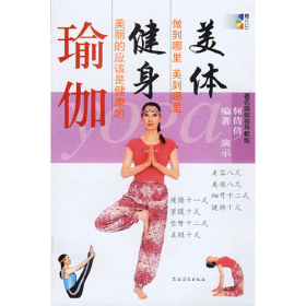 美体健身瑜伽(含1VCD)9787504842374