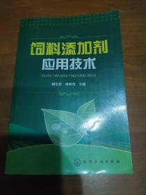 饲料添加剂应用技术