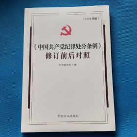 （2024最新版）《中国共产党纪律处分条例》修订前后对照【全新未开封】