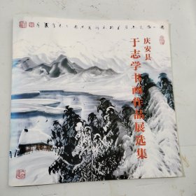 庆安县于志学书画作品展选集