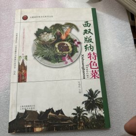 云南省饮食文化系列丛书：西双版纳特色菜