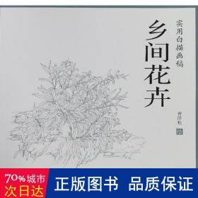 乡间花卉/实用白描画稿