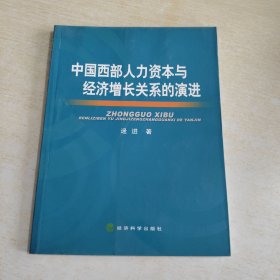 中国西部人力资本与经济增长关系的演进