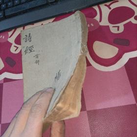 监本诗经 首部 芥子园原本