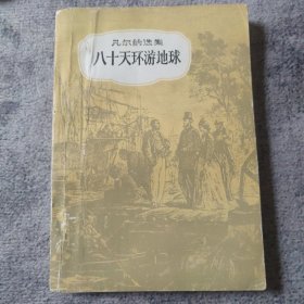 凡尔纳选集 ： 八十天环游地球 （原版插图本）