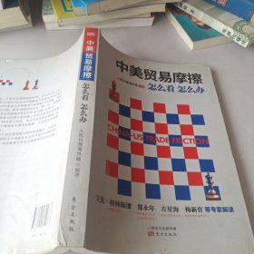 中美贸易摩擦：怎么看 怎么办