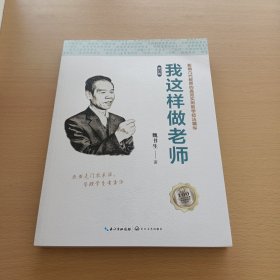 我这样做老师-影响几代教师的高效实用教学技法精华（修订版）（大教育书系）