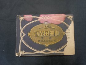 粤曲风琴谱 续集 一册齐 民国十四年版