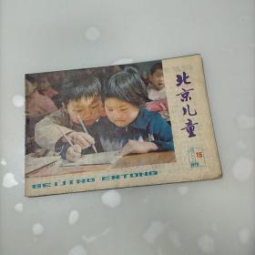 北京儿童，1979年第15期