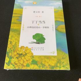 丁丁当当（2山那边还是山草根街）/曹文轩文集