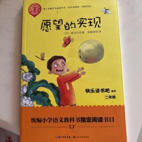 愿望的实现——二年级统编小学语文教材“快乐读书吧”指定阅读