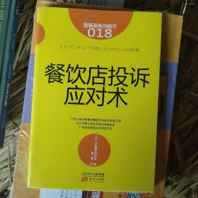 服务的细节018：餐饮店投诉应对术