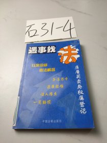 房屋买卖与权属登记-遇事找法丛书20