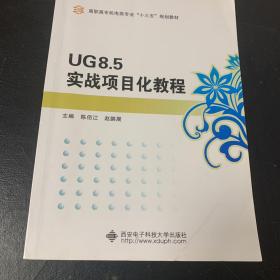 UG8.5实战项目化教程（高职）