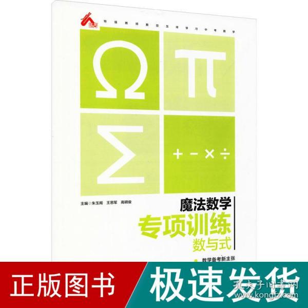 魔法数学.专项训练.数与式