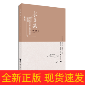 求真集(西南大學(xué)文學(xué)院教授午餐會學(xué)生文集第1輯)