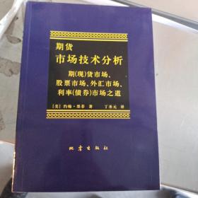 期货市场技术分析：期（现）货市场、股票市场、外汇市场、利率（债券）市场之道