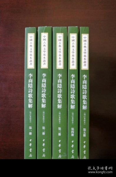 李商隱詩歌集解（全五冊）