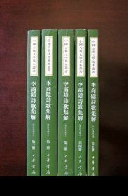 李商隱詩歌集解（全五冊）