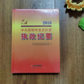 2016中共昆明市呈贡区委执政纪要