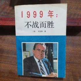 1999年：不战而胜