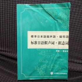 标准日语拟声词、拟态词