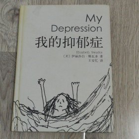 我的抑郁症