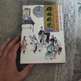 儒林外史