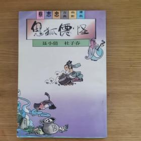 蔡志忠古典幽默漫画： 鬼狐仙怪 ·聂小倩、 杜子春