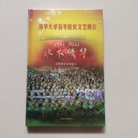 清华大学百年校庆文艺晚会:水木清华DVD（1911 2011，未开封）