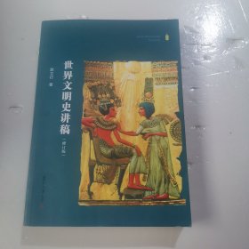 世界文明史讲稿（修订版）