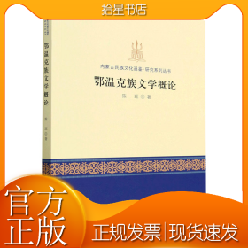鄂温克族文学概论