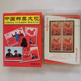 扑克牌收藏|J-129 中国邮票大观|外事礼品礼物|送老师朋友|(新疆西藏青海不包邮)