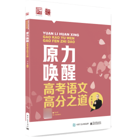 原力唤醒高考语文高分之道