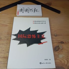 國際恐怖主義